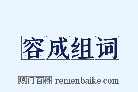 容成组词是什么意思的图片